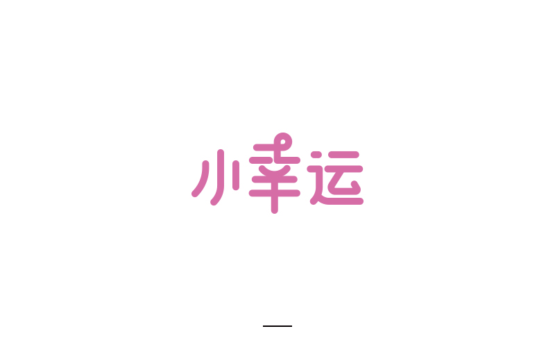 取字之路整理~