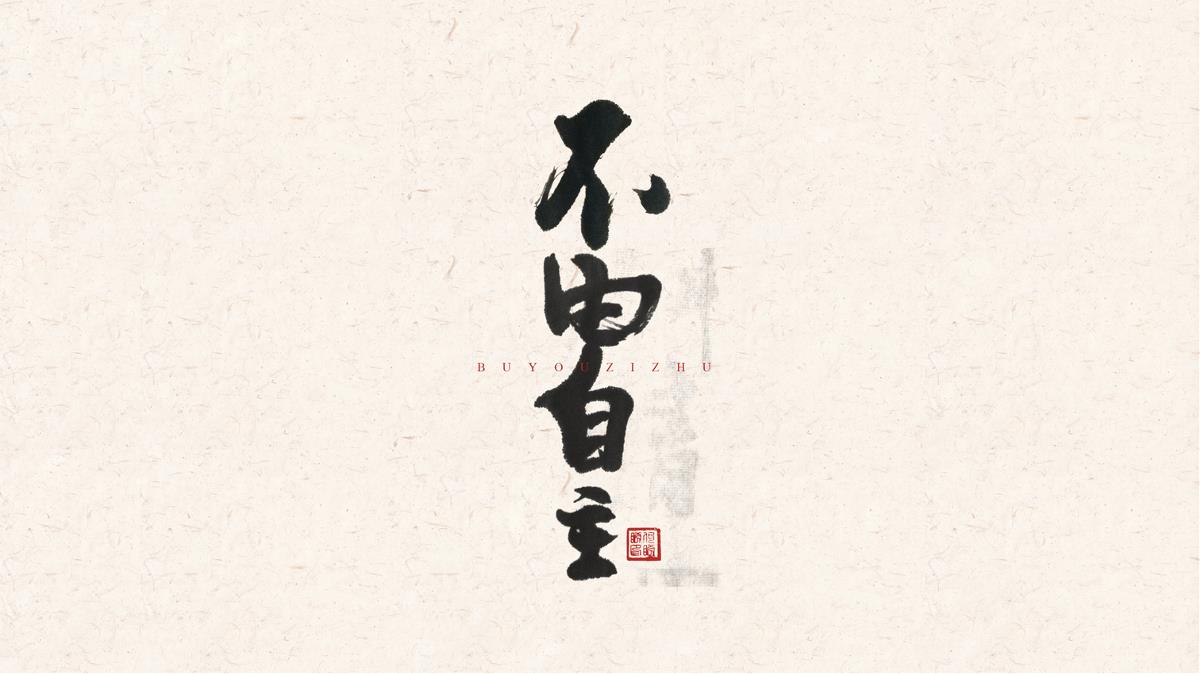 書法字體