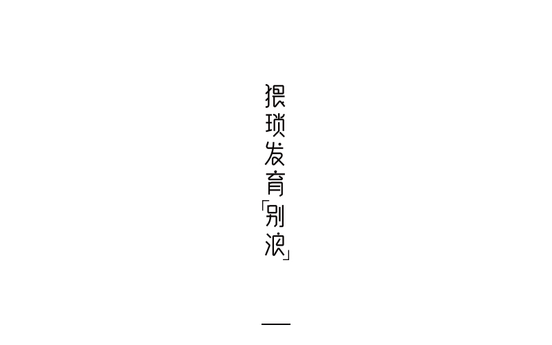 取字之路整理~