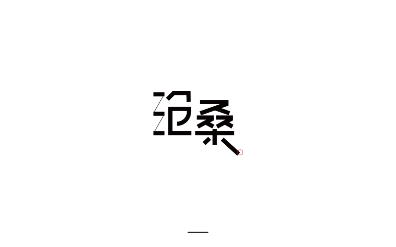 取字之路整理~