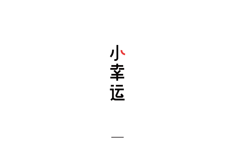 取字之路整理~