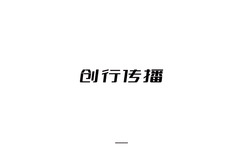 取字之路整理~