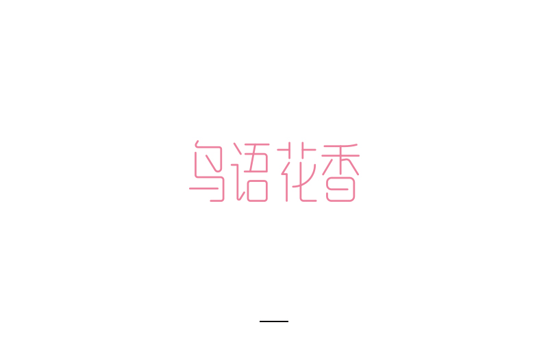 取字之路整理~