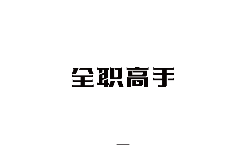 取字之路整理~