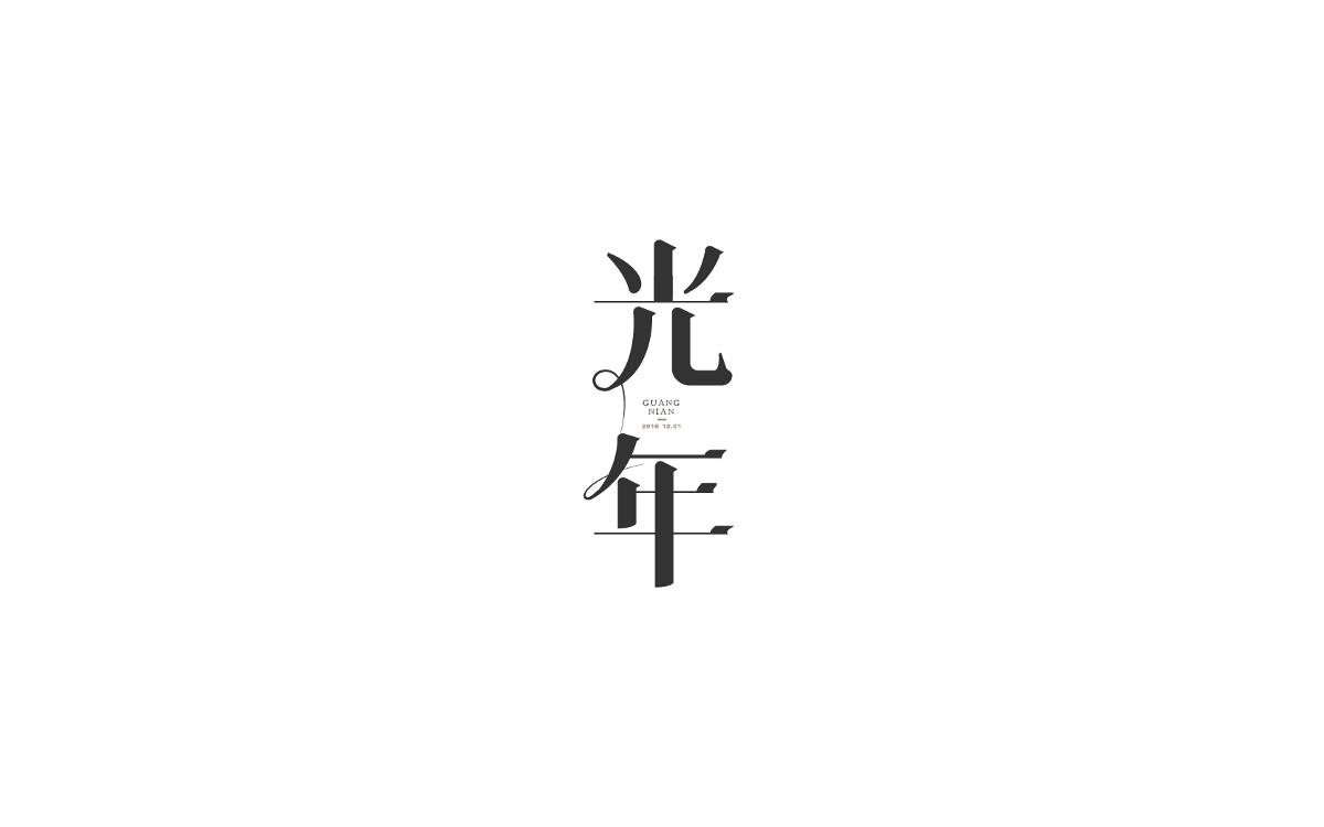 恋 | 字 | 集 --贰