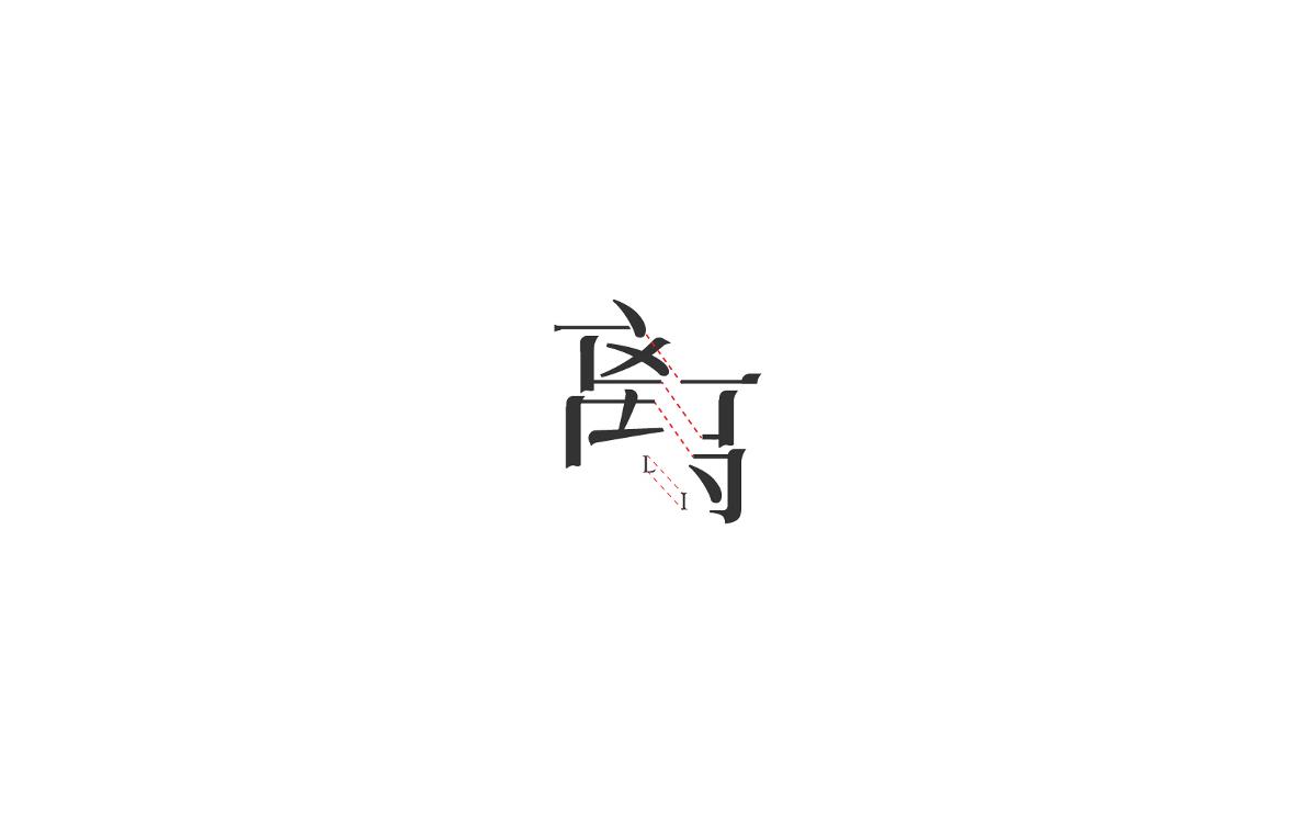 恋 | 字 | 集 --贰