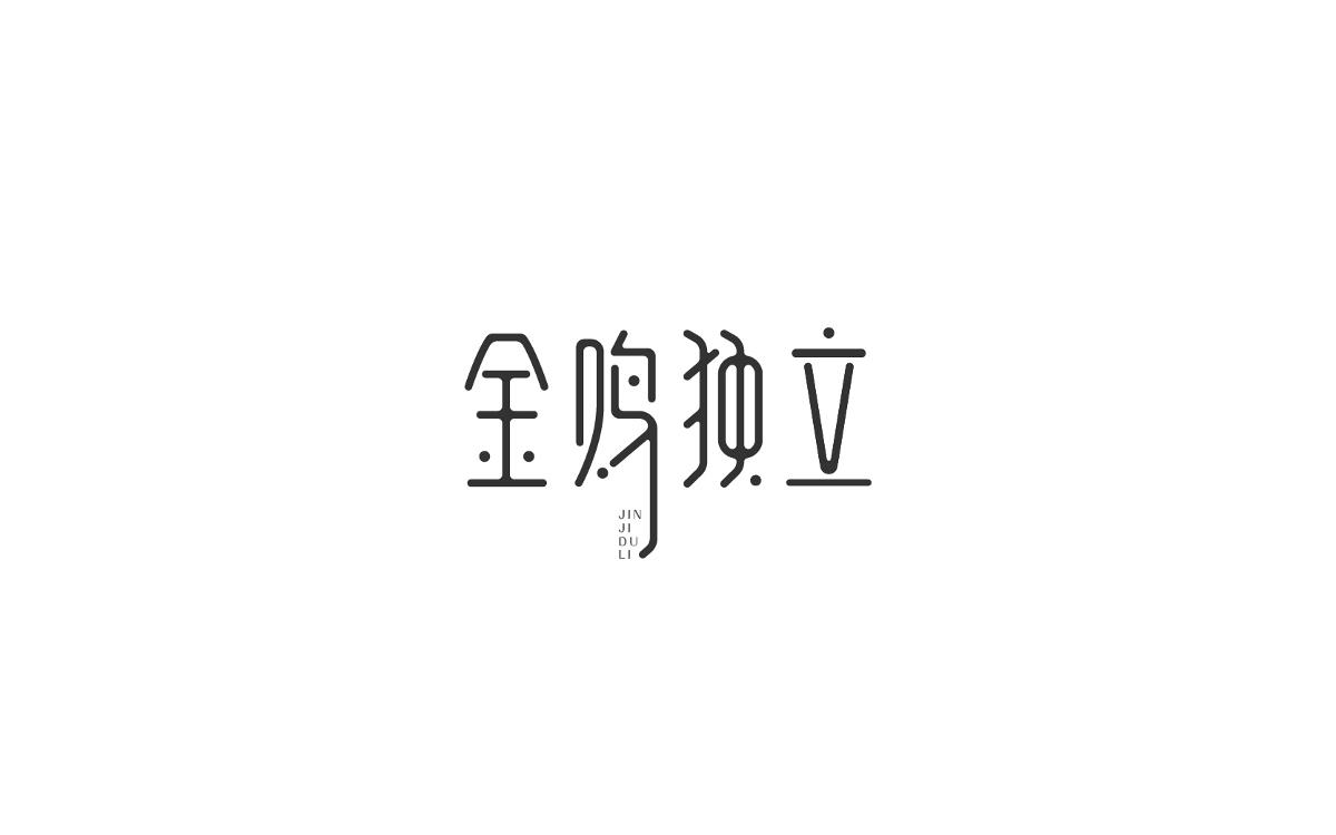 戀 | 字 | 集 --貳