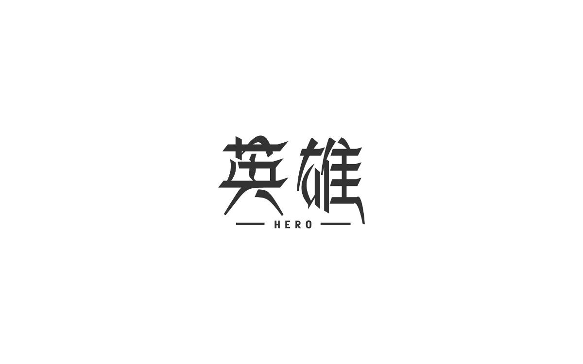 戀 | 字 | 集 --貳