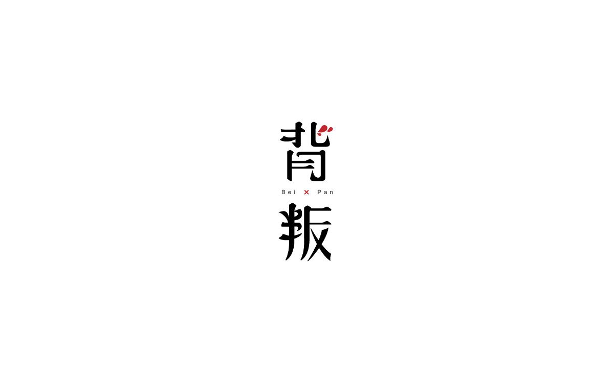 戀 | 字 | 集 --貳