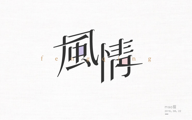 學 | 字 在