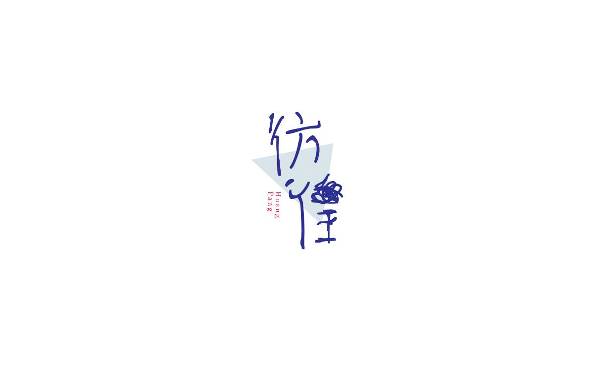 恋 | 字 | 集 --贰