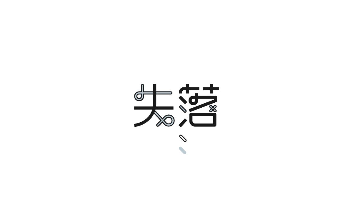 戀 | 字 | 集 --貳