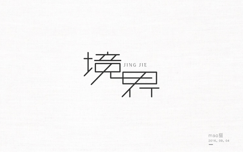 戀 | 字 | 集 --壹