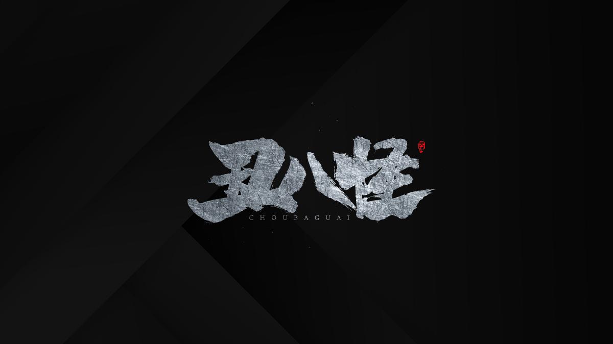 毛筆字