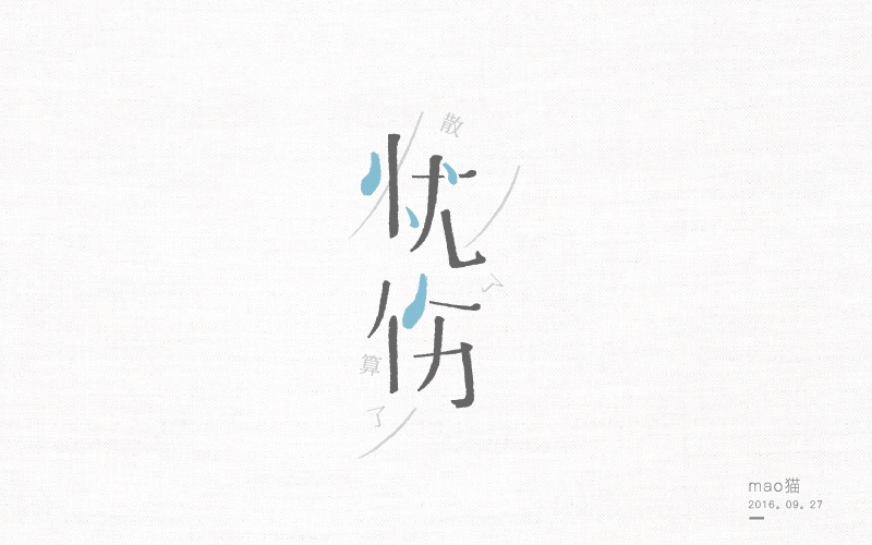 恋 | 字 | 集 --壹