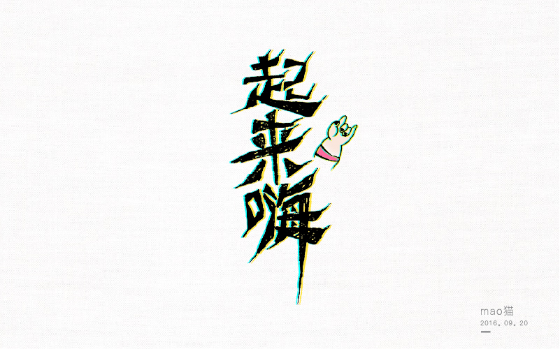 恋 | 字 | 集 --壹