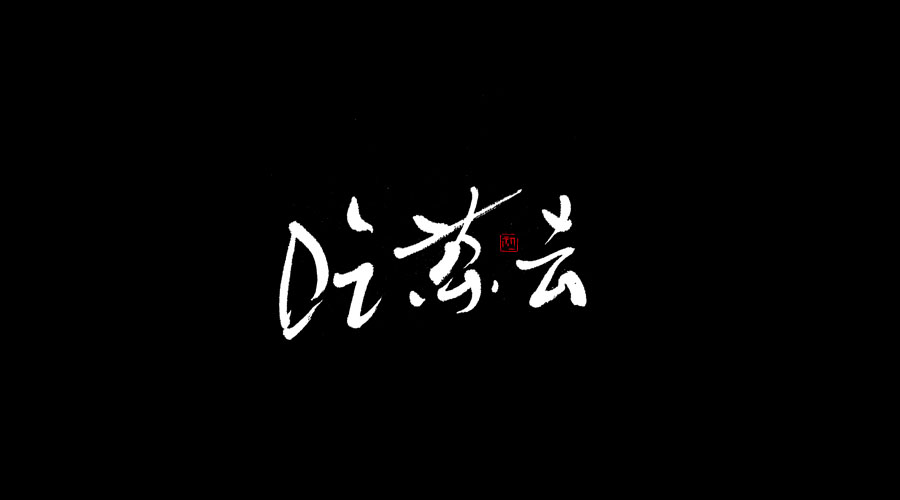 小字集-2017-《肆》