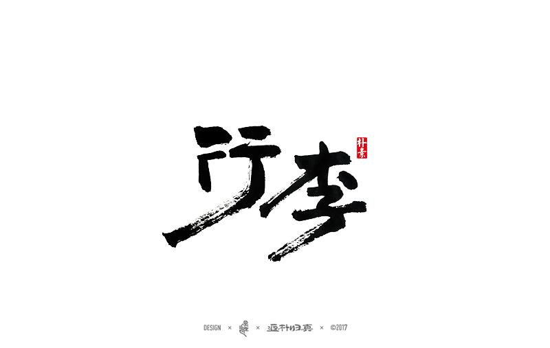 書法字记