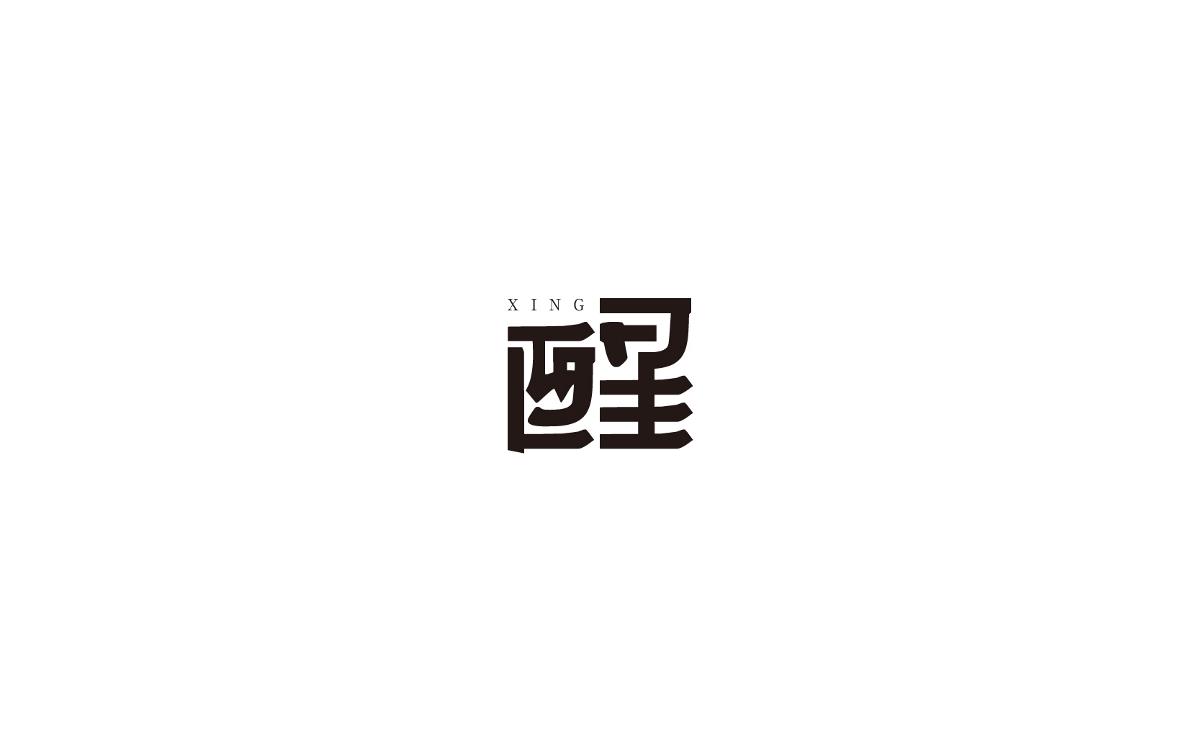 戀 | 字 | 集 --貳