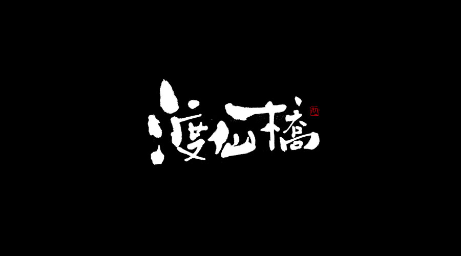 小字集-2017-《肆》