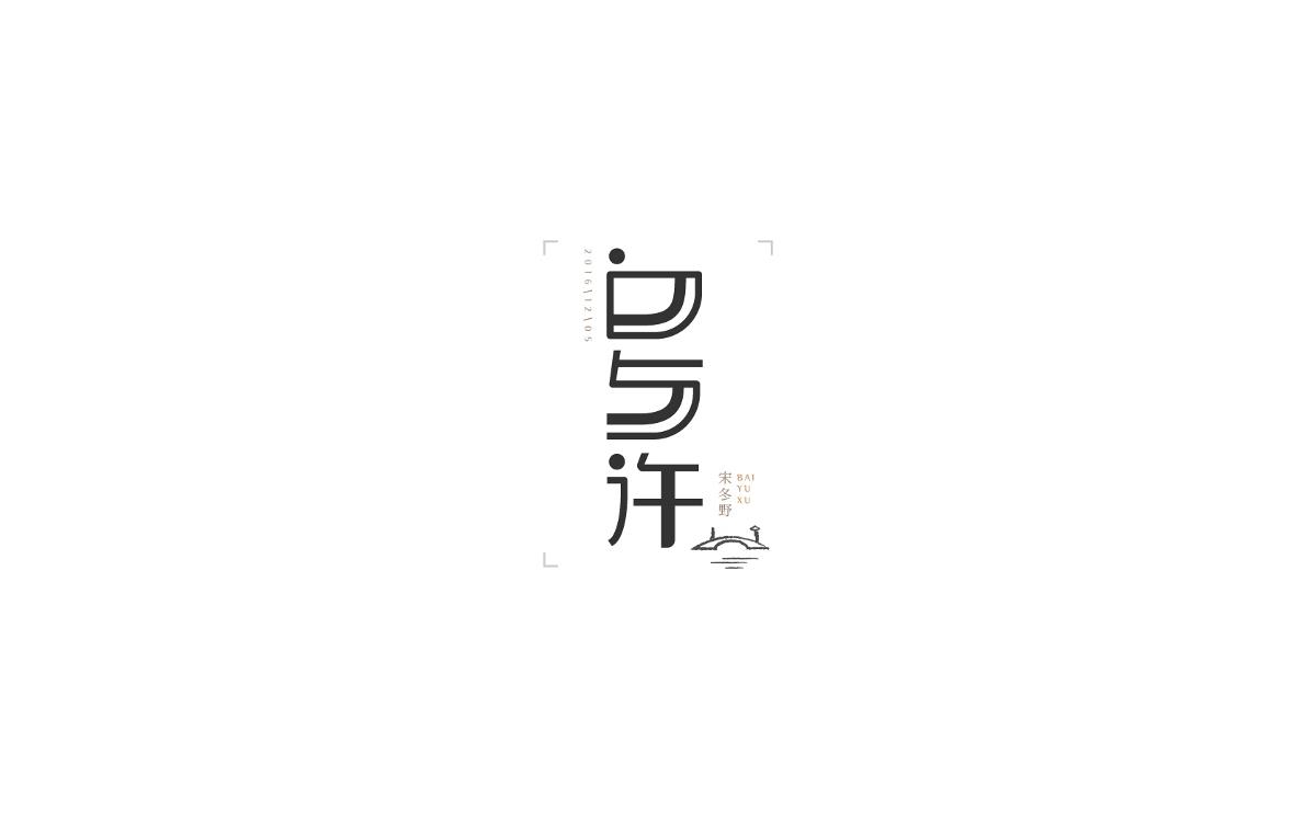 恋 | 字 | 集 --贰