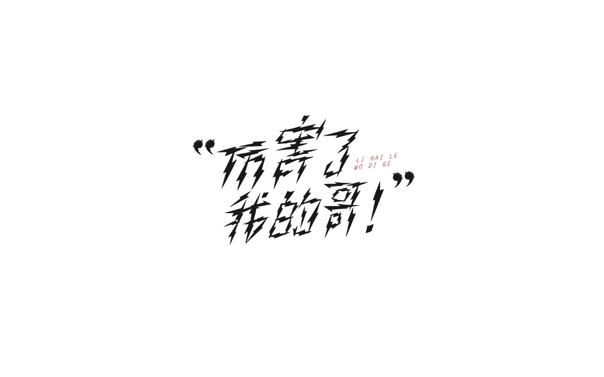 戀 | 字 | 集 --貳