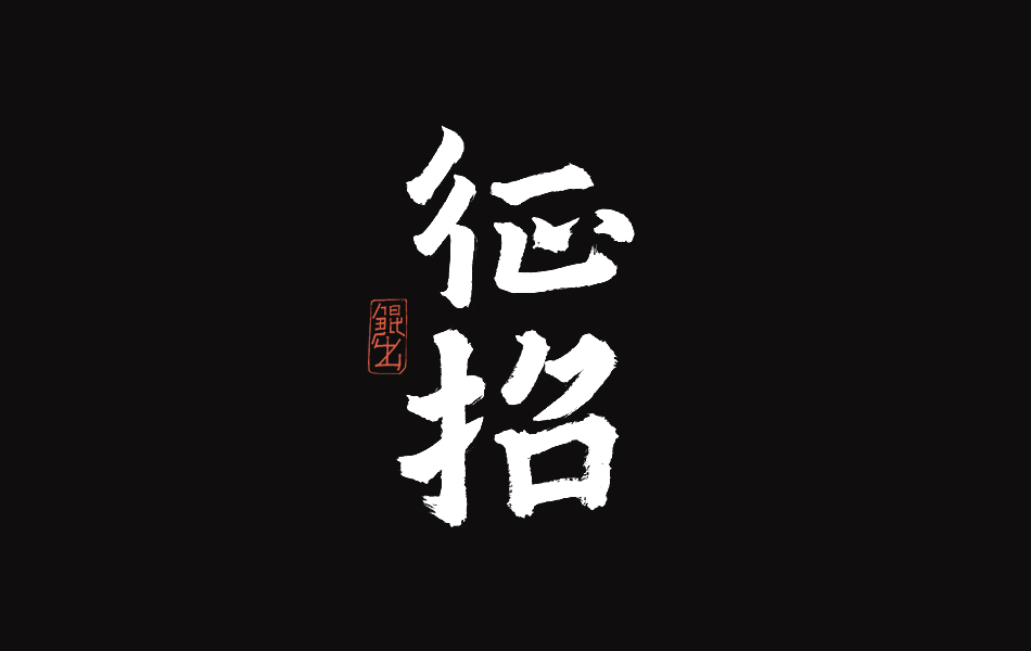 书法字体-宋词词牌名第二篇