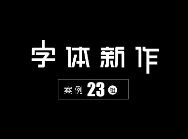 字体设计精选 第十篇