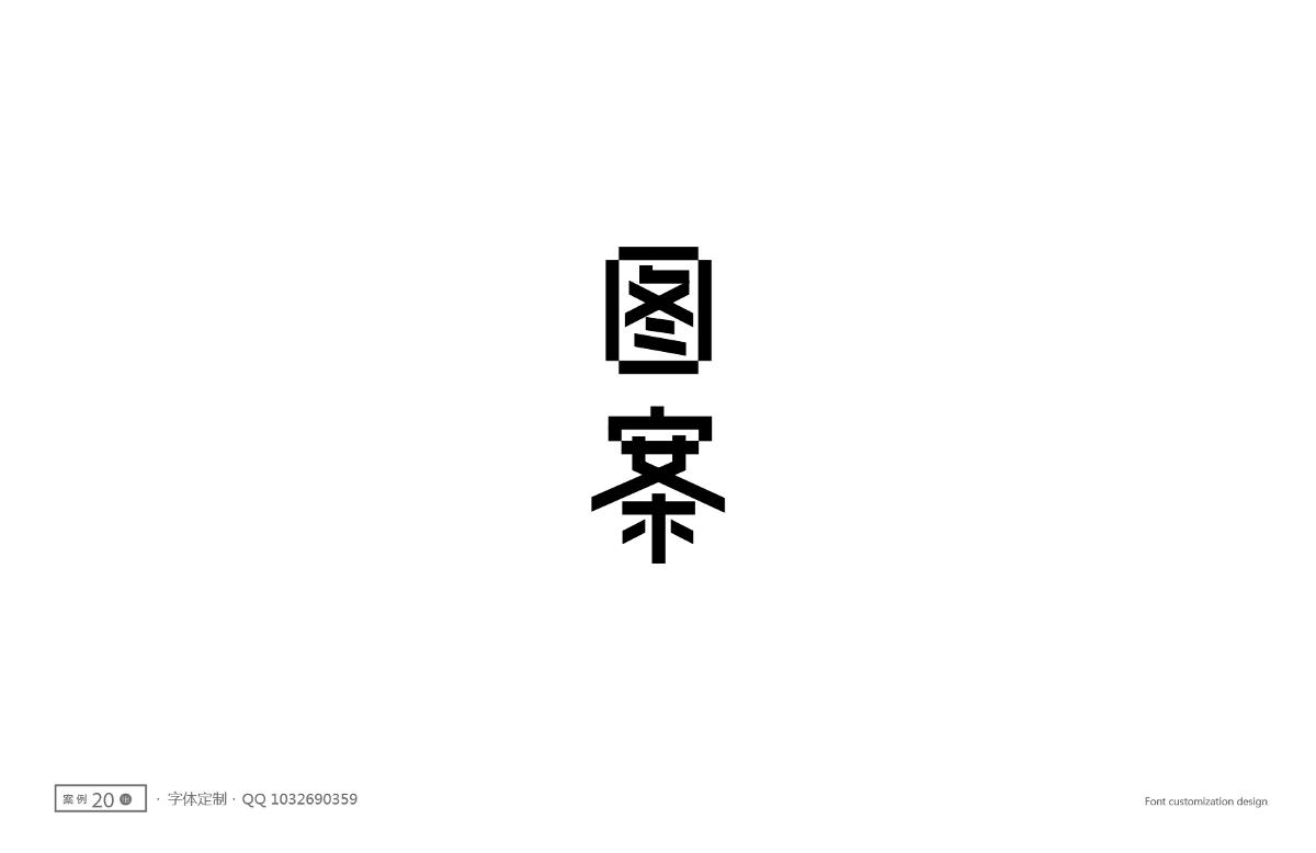 字體設(shè)計(jì)精選 第十篇