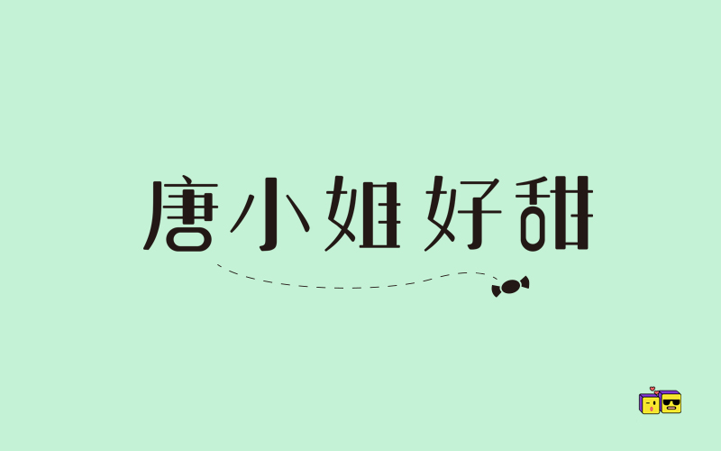 字体联系四