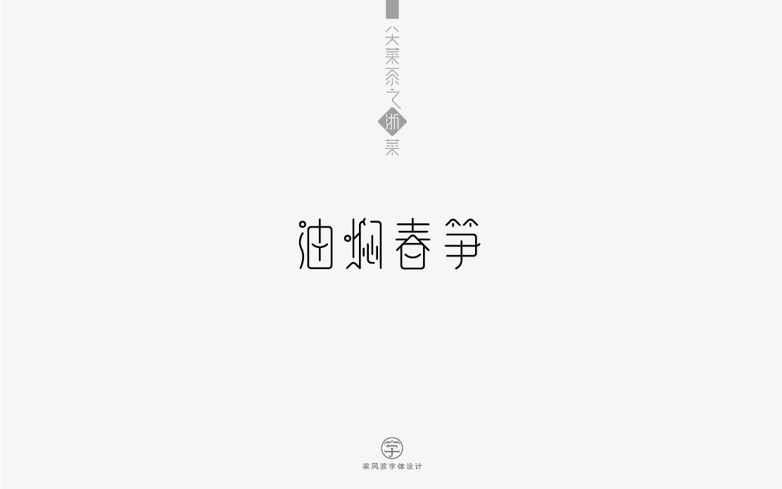 八大菜系之浙菜-菜名字體設(shè)計(梁風波)