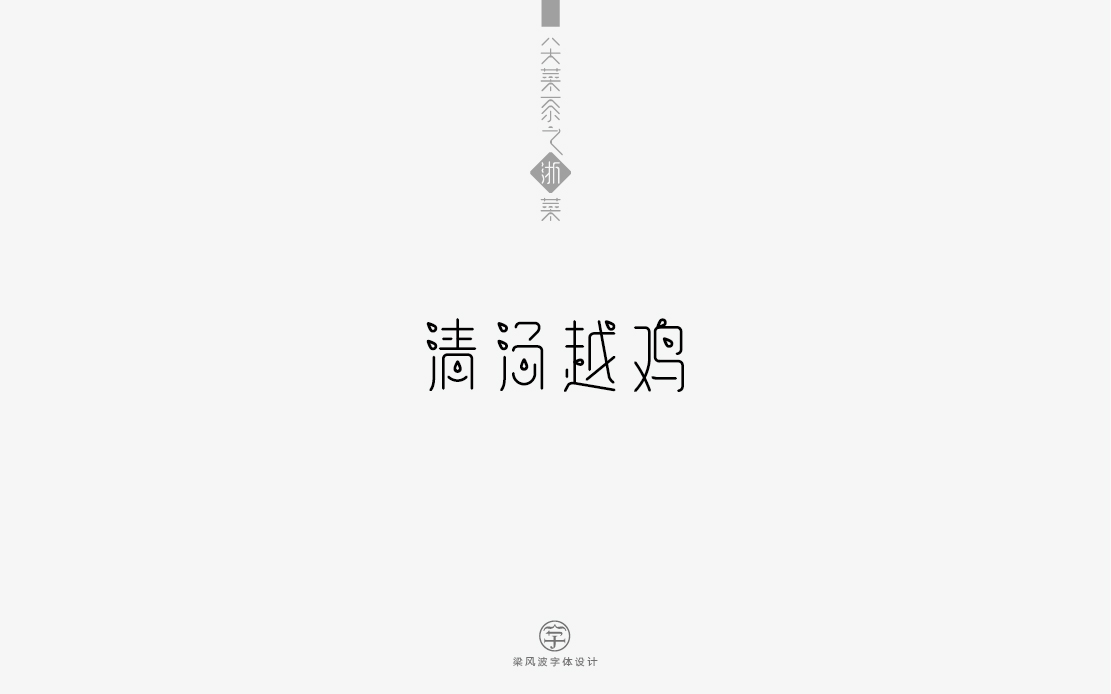 八大菜系之浙菜-菜名字體設(shè)計(梁風波)