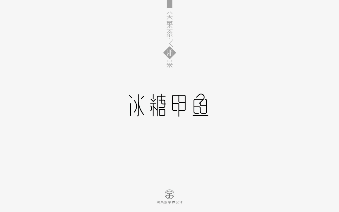 八大菜系之浙菜-菜名字体设计(梁风波)