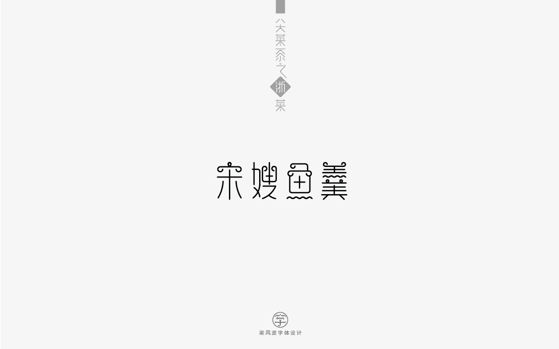 八大菜系之浙菜-菜名字體設(shè)計(梁風波)