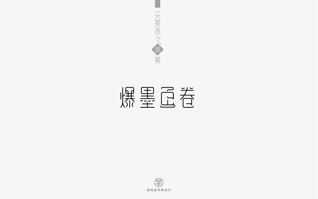 八大菜系之浙菜-菜名字体设计(梁风波)