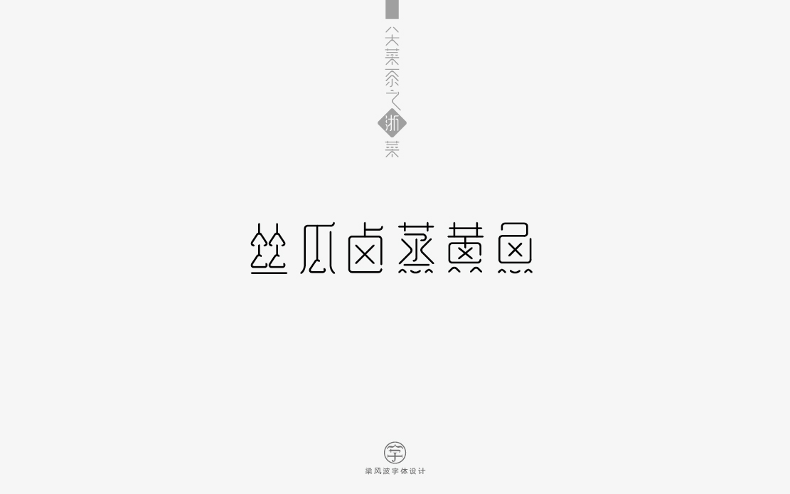 八大菜系之浙菜-菜名字体设计(梁风波)