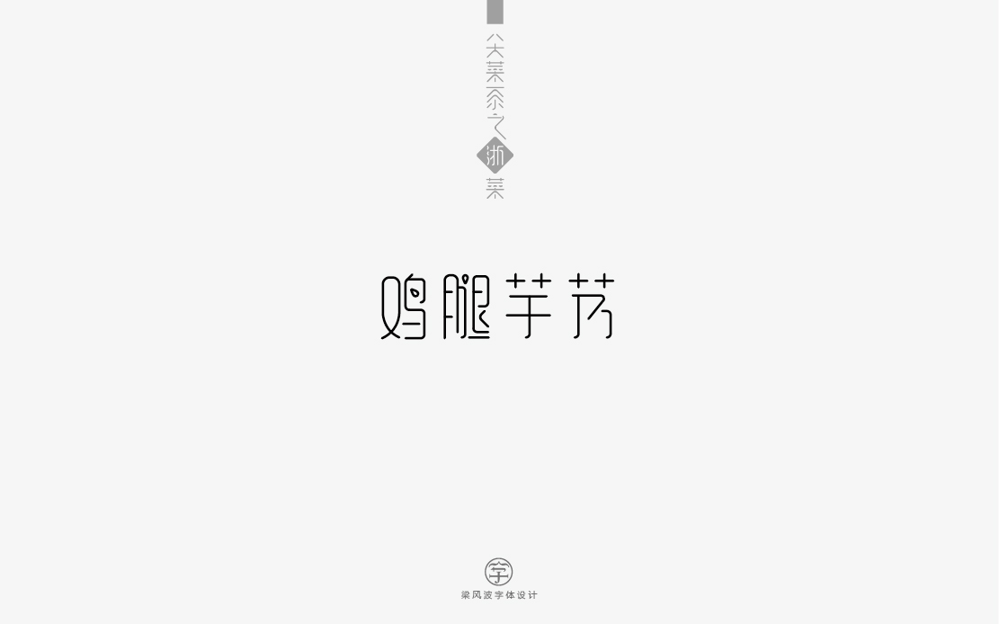 八大菜系之浙菜-菜名字体设计(梁风波)