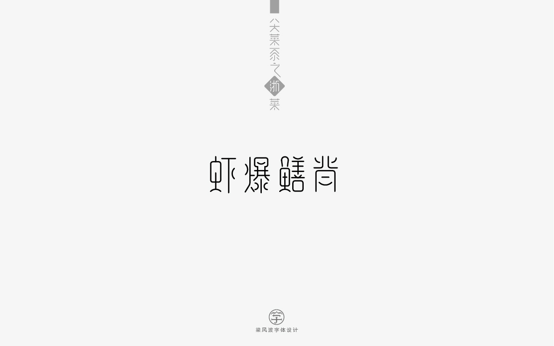 八大菜系之浙菜-菜名字體設(shè)計(梁風波)