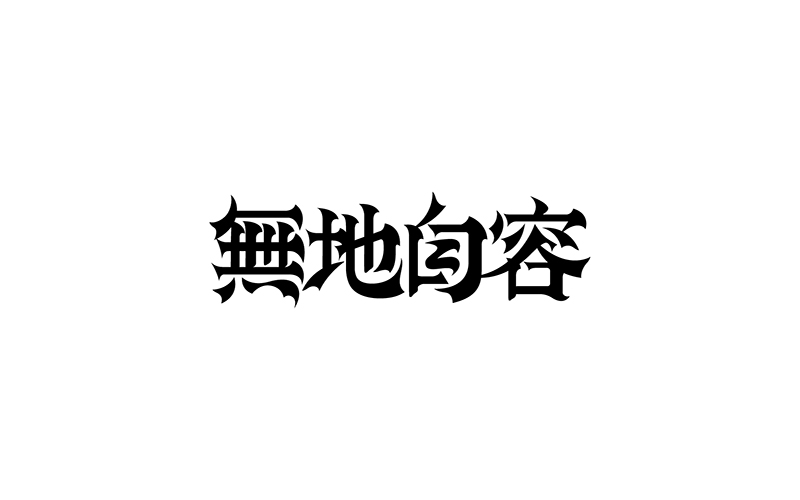 唔名小锐丨字体设计