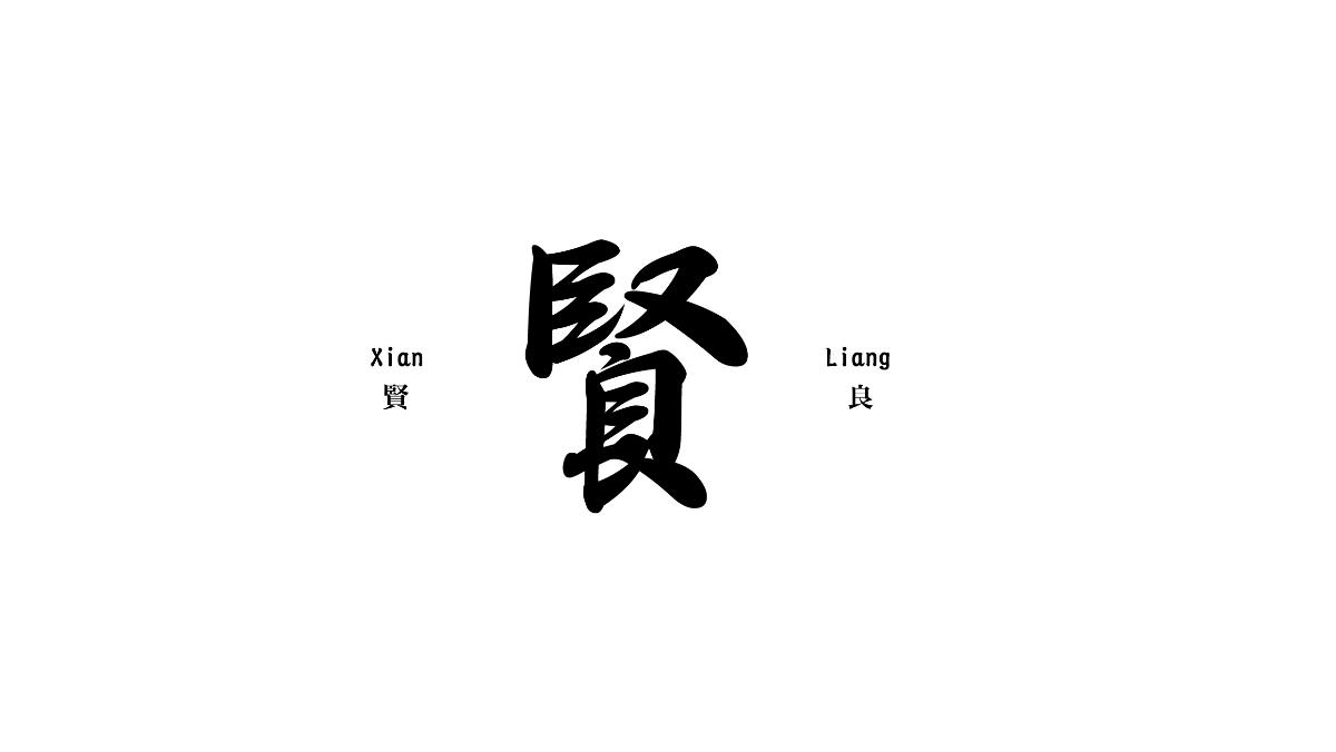 美術(shù)字體合集