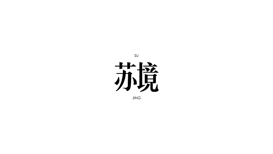 美術字體合集