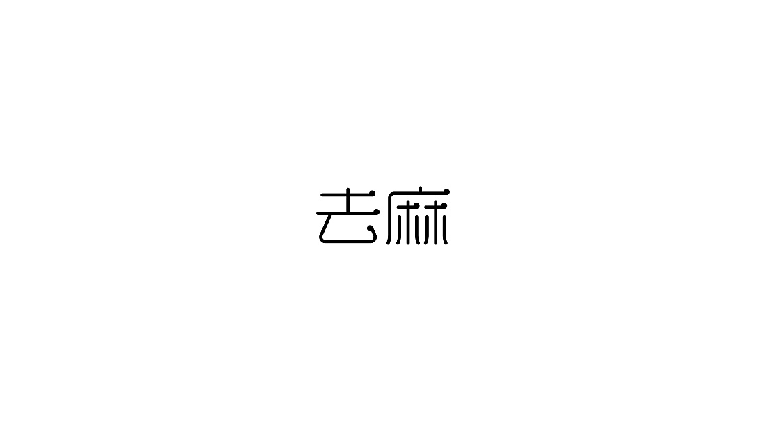 美术字体合集