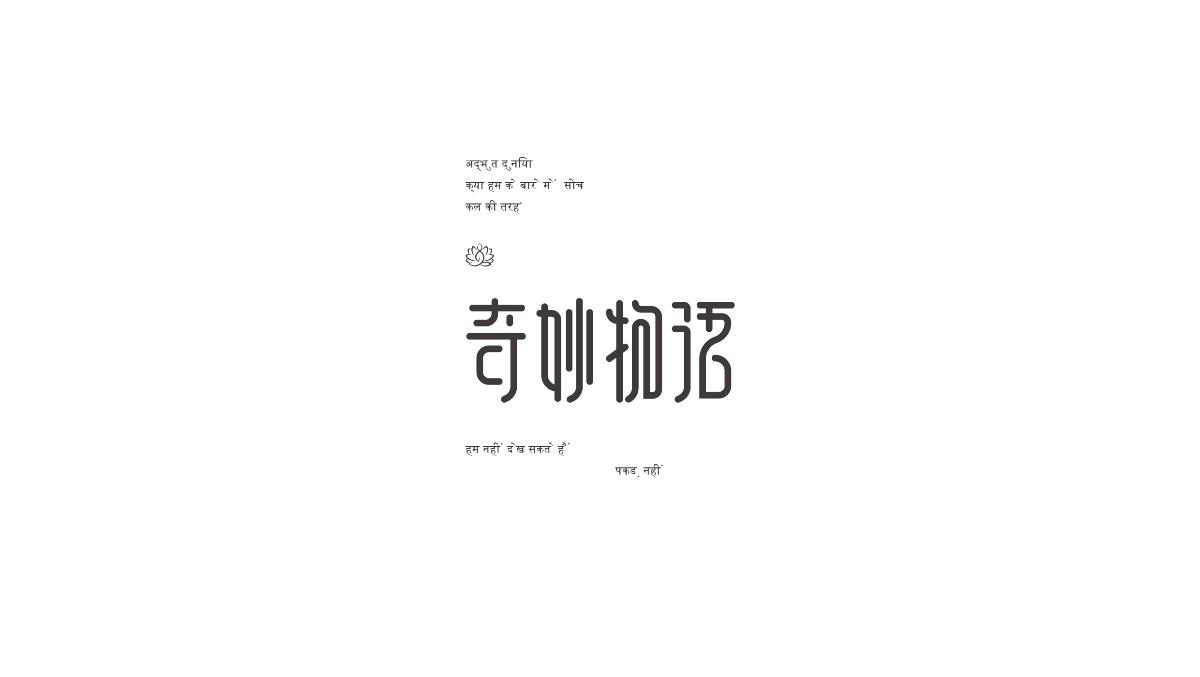 美術(shù)字體合集