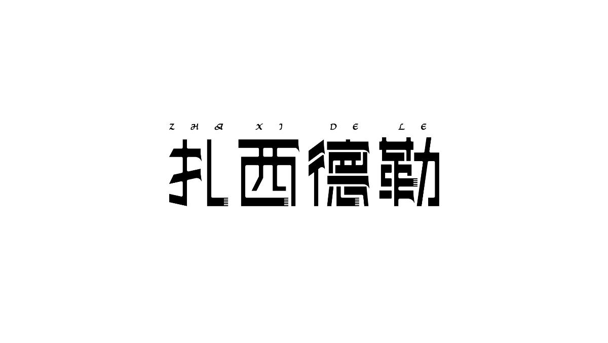 美术字体合集