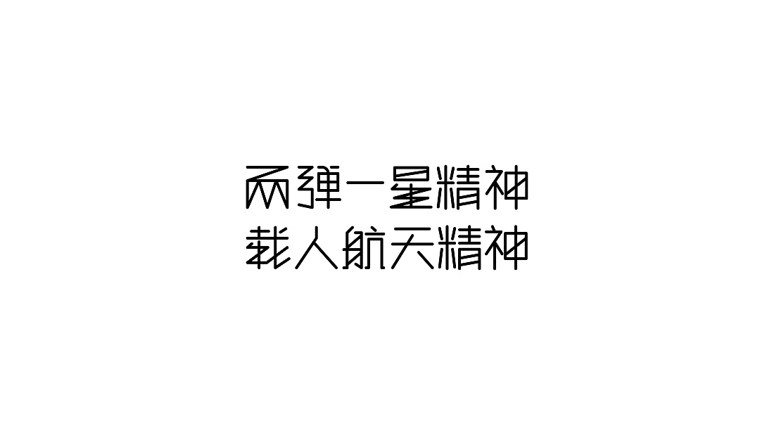 美術(shù)字體合集