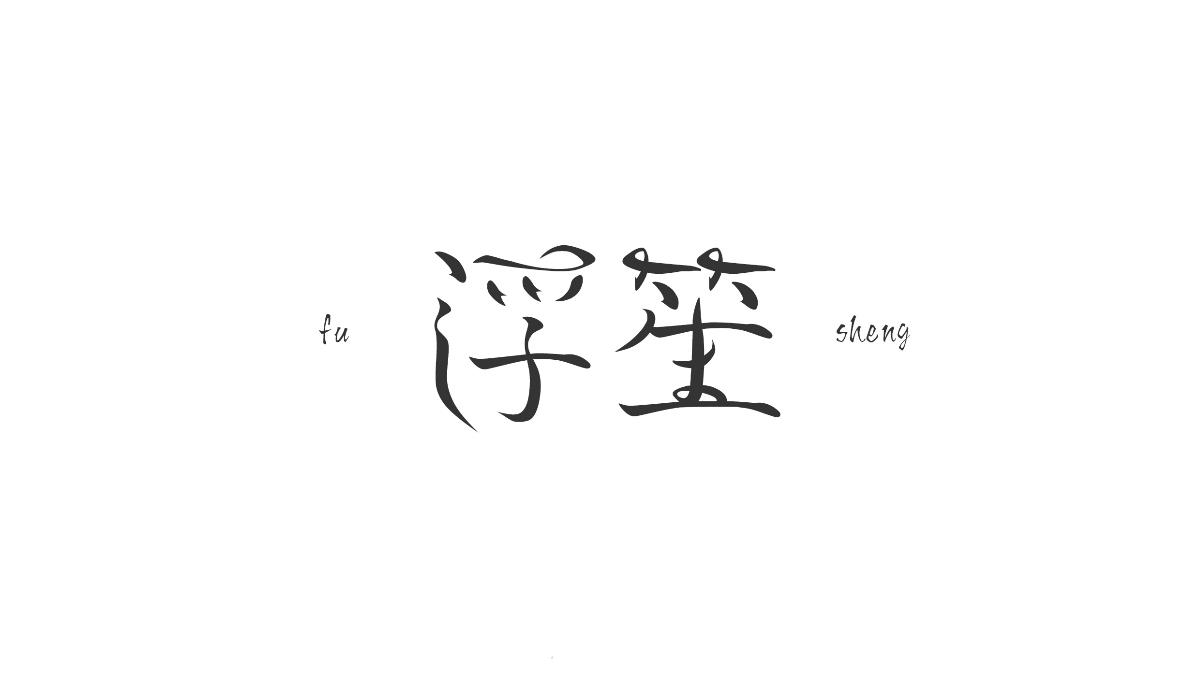 美術(shù)字體合集