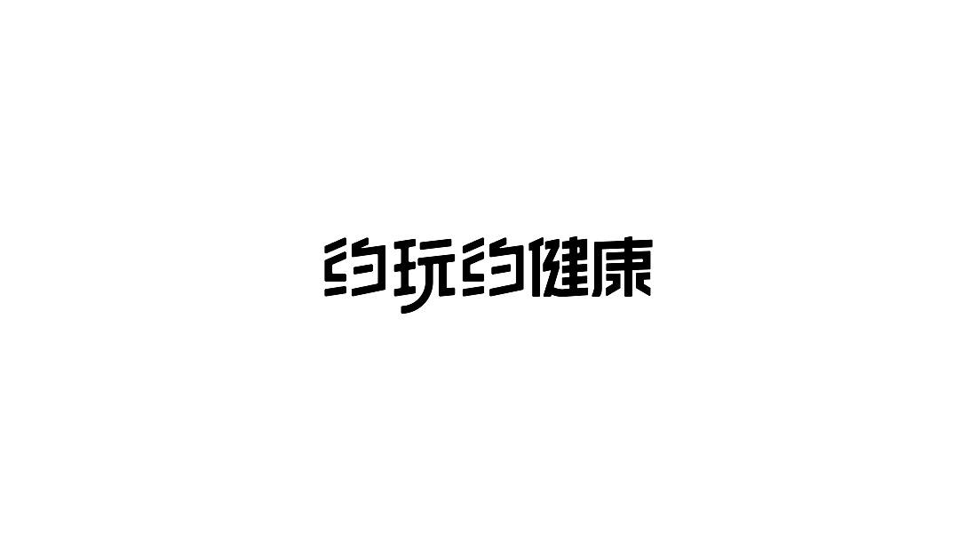 美术字体合集