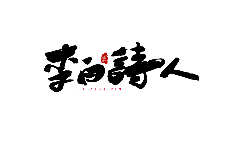 書法字體LOGO設(shè)計(jì)