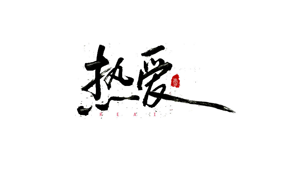 書法字體LOGO設(shè)計(jì)