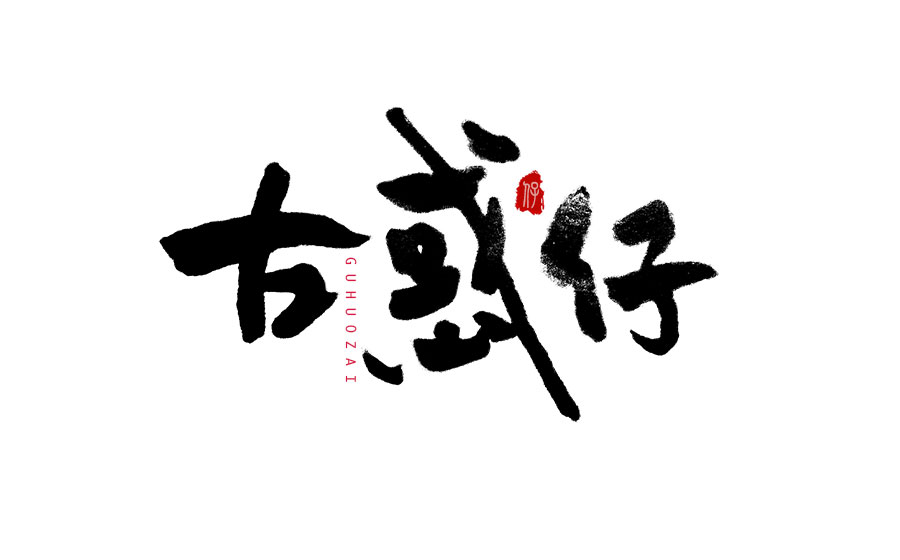 書法字體LOGO設(shè)計